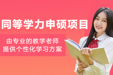 沈阳同等学力申硕项目
