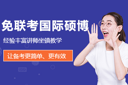 沈阳免联考国际硕博项目