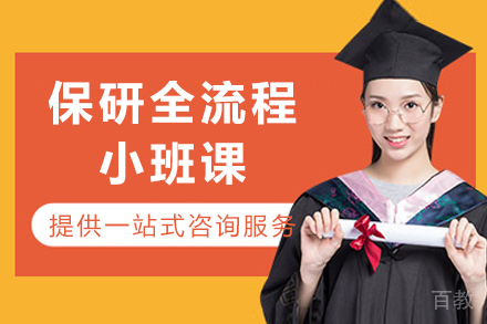 重庆保研全流程小班课