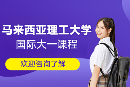 马来西亚理工大学国际大一课程