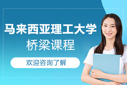 马来西亚理工大学桥梁课程
