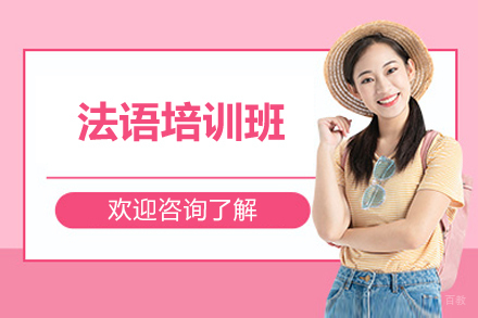 上海小语种培训-法语培训班
