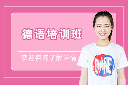 上海小语种培训-德语培训班