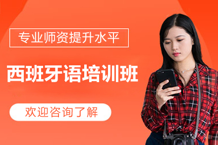 上海小语种培训-西班牙语培训班