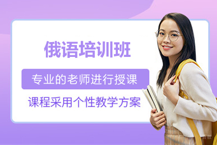 上海小语种培训-俄语培训班