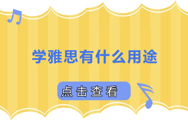 上海雅思-学雅思有什么用途-学雅思有哪些用途呢