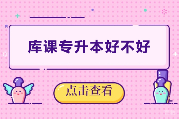 广州学历提升-广州库课专升本好不好