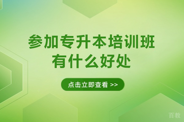 广州学历提升-参加专升本培训班有什么好处