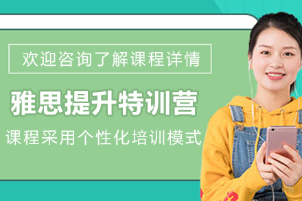 天津雅思提升卷王特训营
