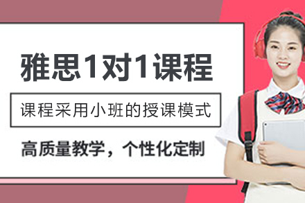 天津雅思提升1对1培训班