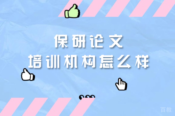 厦门保研论文培训机构怎么样-保研论文辅导机构哪个好