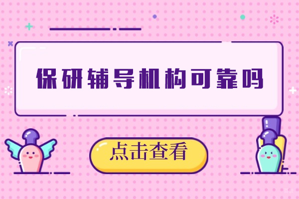 厦门保研辅导机构可靠吗-保研辅导机构有用吗