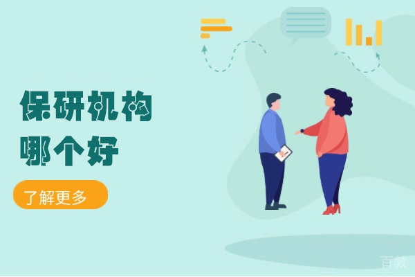 厦门保研机构哪个好-保研圈可靠吗