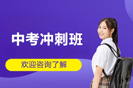 北京中考冲刺班