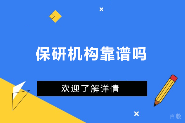 保研机构靠谱吗-保研机构可信吗