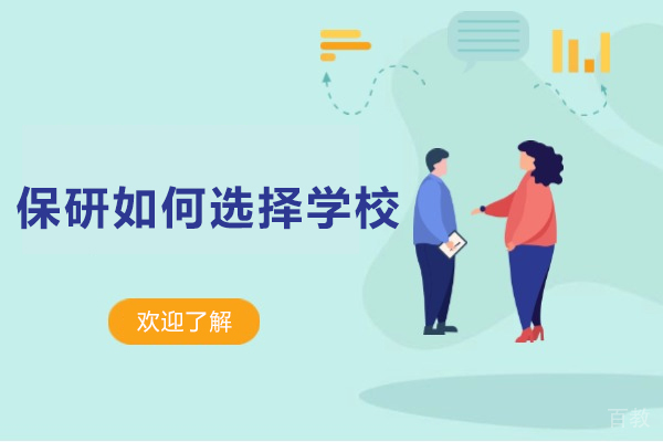 保研如何选择学校-保研怎么选择学校