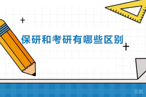 保研和考研有哪些区别-保研和考研的区别是什么