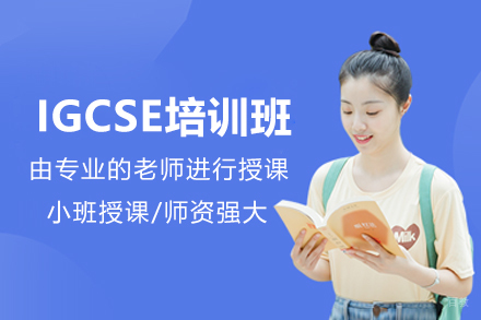 佛山IGCSE培训班