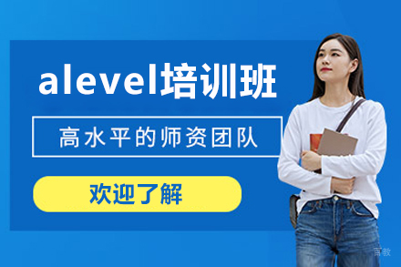 佛山alevel培训班
