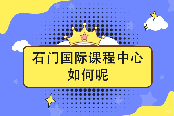 佛山石门国际课程中心如何呢