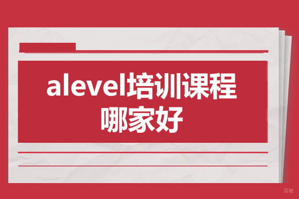 佛山alevel培训课程哪家好