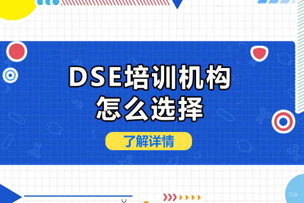 佛山-佛山DSE培训机构怎么选择