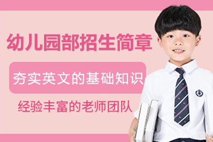 苏城外国语学校幼儿园部全年级招生简章