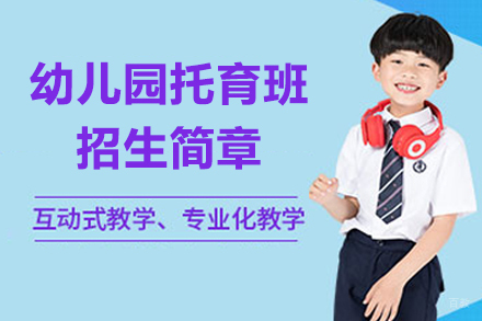 苏城外国语学校幼儿园托育班招生简章