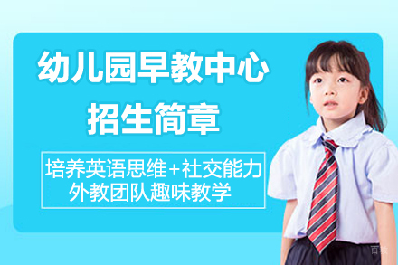 苏城外国语学校幼儿园早教中心招生简章