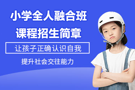 苏城外国语学校小学全人融合班课程招生简章