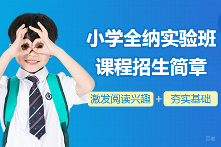 苏城外国语学校小学全纳实验班课程招生简章