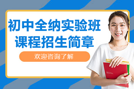 苏城外国语学校初中全纳实验班课程招生简章