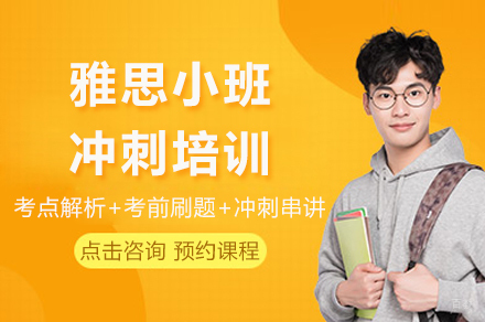 成都雅思小班冲刺培训