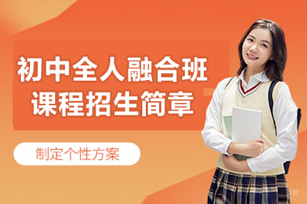 苏城外国语学校初中全人融合班课程招生简章