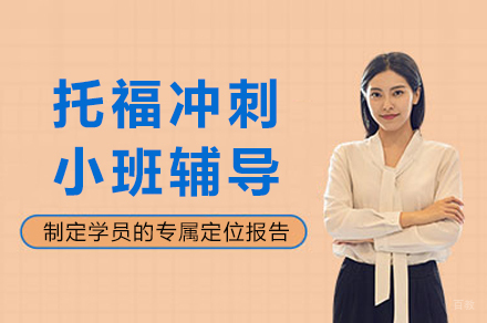 成都托福冲刺小班辅导