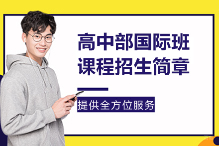 苏城外国语学校高中部国际班课程招生简章