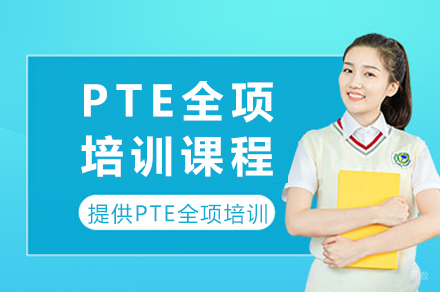 成都PTE全项培训课程
