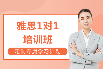 成都雅思1对1培训班