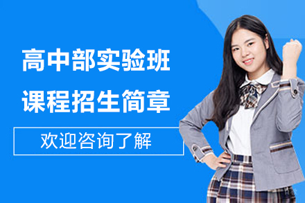 苏城外国语学校高中部实验班课程招生简章