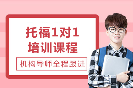 成都托福1对1培训课程