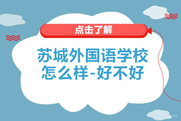 苏州国际课程-苏城外国语学校怎么样-好不好