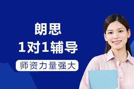 成都朗思1对1辅导