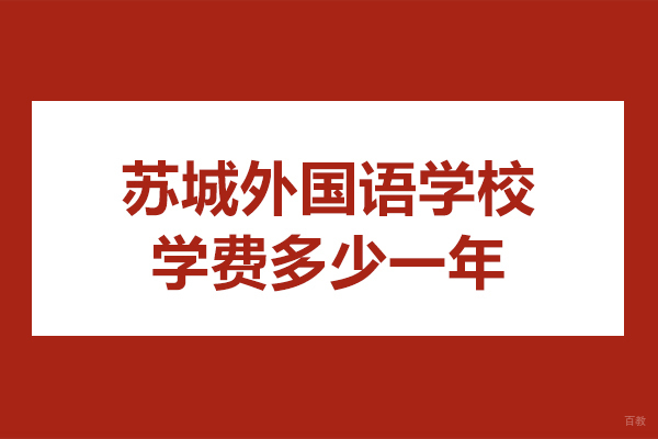 苏州国际课程-苏城外国语学校学费多少一年