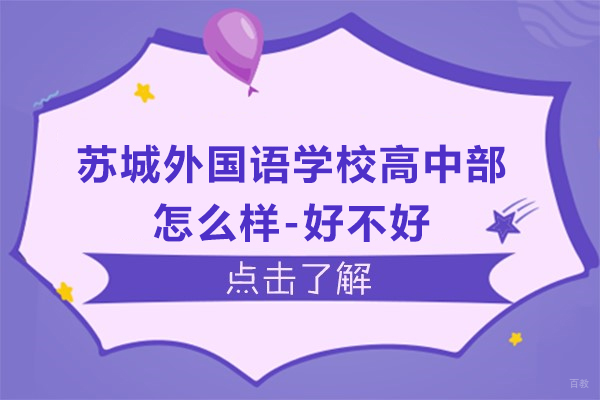 苏州国际课程-苏城外国语学校高中部怎么样-好不好
