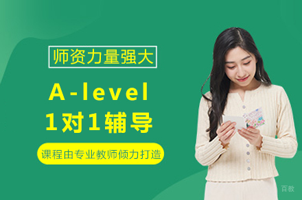 成都A-level1对1辅导