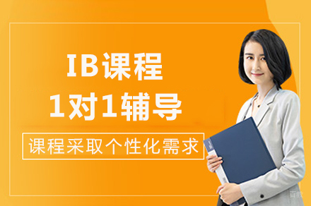 成都IB课程1对1辅导