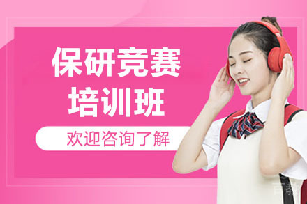 青岛保研竞赛培训班
