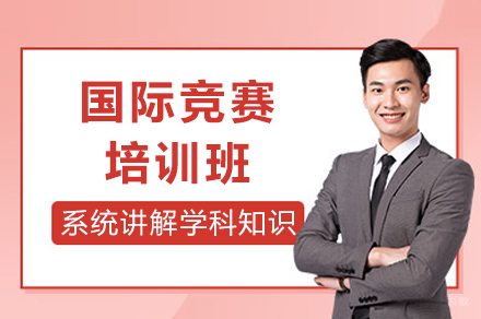 成都国际竞赛培训班