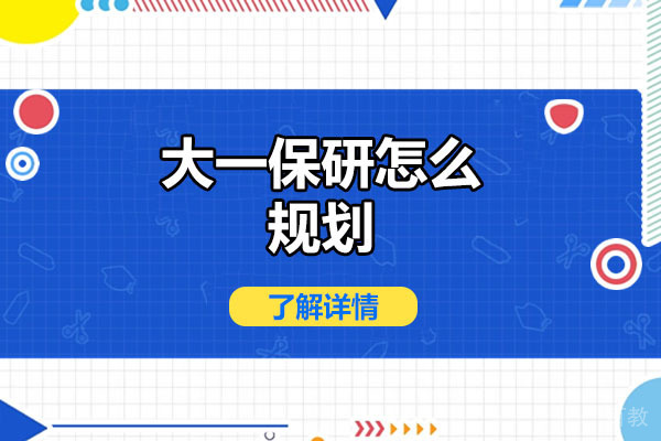 青岛学历教育-青岛大一保研怎么规划
