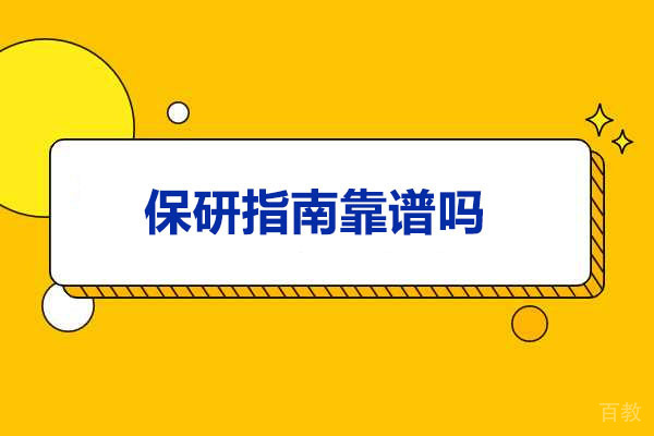 青岛学历教育-青岛保研指南靠谱吗
